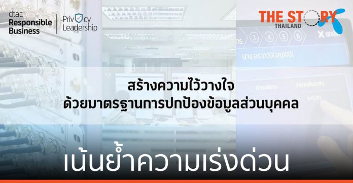 ดีแทค ย้ำความเร่งด่วนของไทย ยกระดับมาตรฐานคุ้มครองข้อมูลส่วนบุคคล