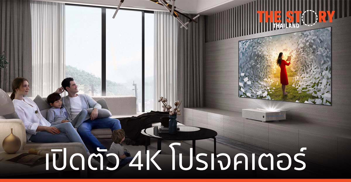 BenQ เปิดตัว 4K โปรเจคเตอร์ ตอบไลฟ์สไตล์ที่แตกต่างในยุค New Normal