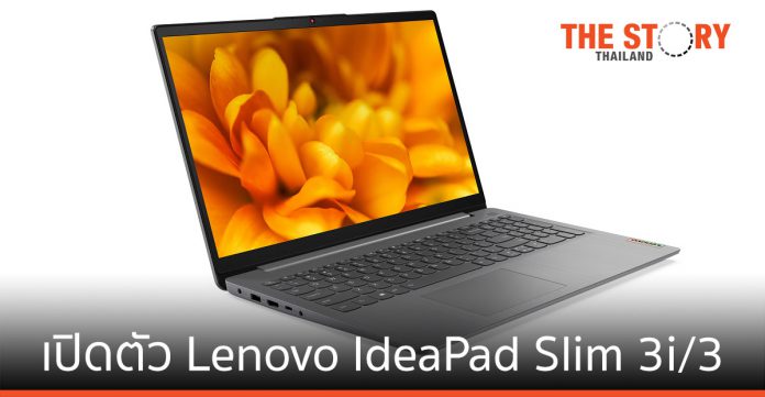 เลอโนโว เปิดตัว Lenovo IdeaPad Slim 3i/3 สำหรับ next normal