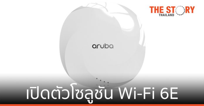 Aruba เปิดตัวโซลูชัน Wi-Fi 6E สำหรับองค์กรขนาดใหญ่