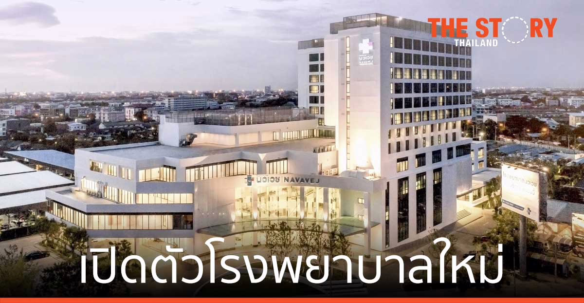 เปิดตัวโรงพยาบาลใหม่ “นวเวช” ย่านเกษตรนวมินทร์ รัชดา-รามอินทรา