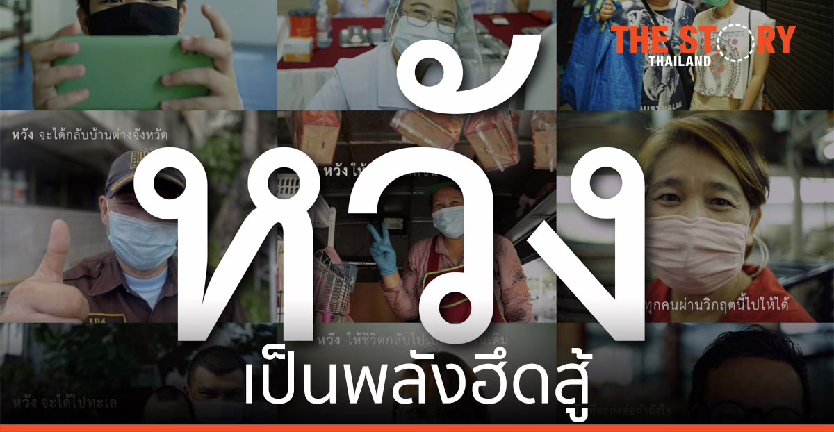 กสิกรไทย ปล่อยคลิป #หวัง ส่งต่อวิธีเพิ่มความหวัง เป็นพลังฮึดสู้