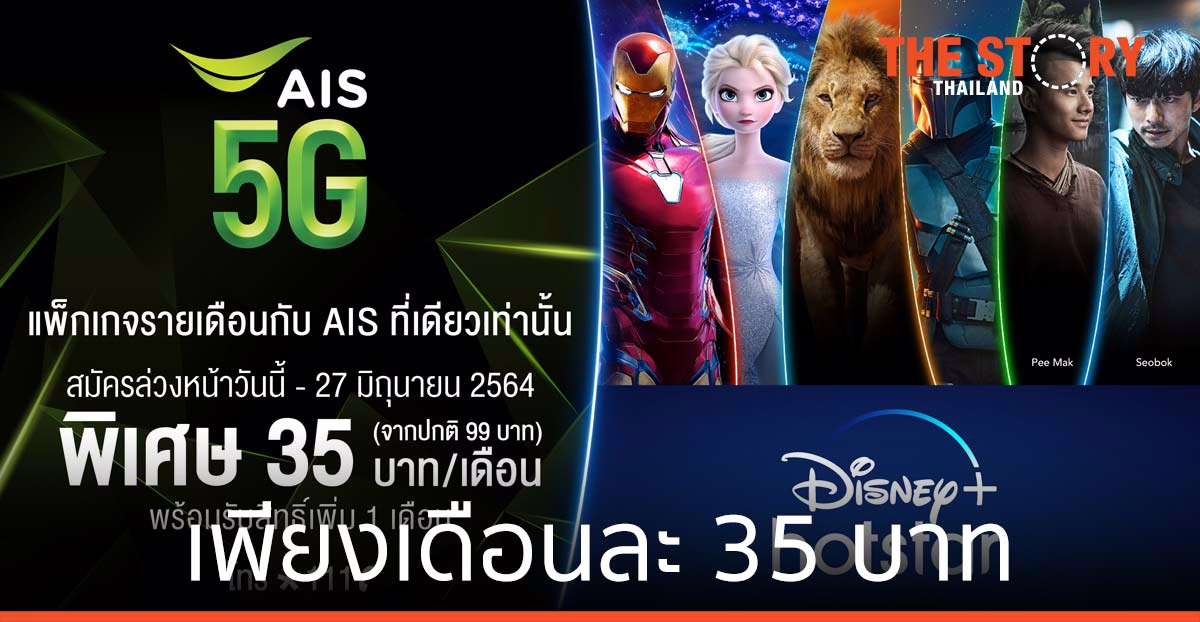 AIS ให้ลูกค้าดู Disney+ Hotstar เพียงเดือนละ 35 บาท
