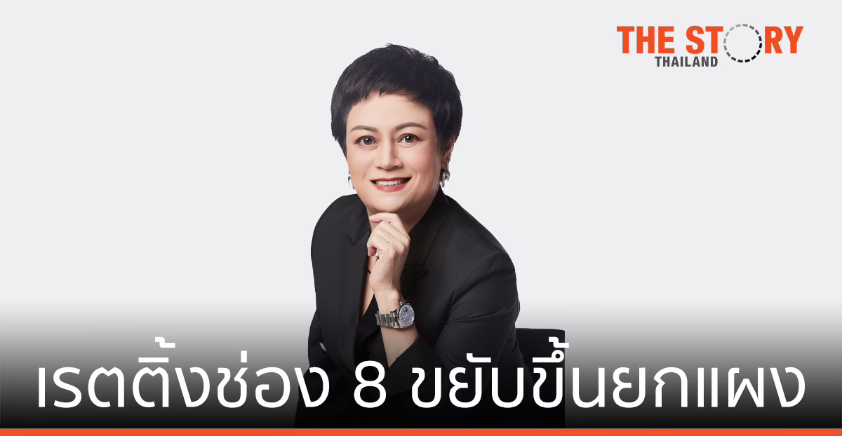 เรตติ้งช่อง 8 ขยับขึ้นยกแผง ตอกย้ำด้วยคอนเทนต์ สนุก ครบรส แน่นคับจอ