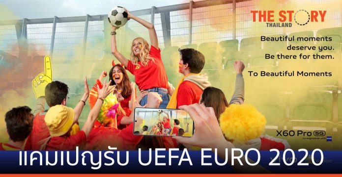 vivo ส่งแคมเปญ ‘To Beautiful Moments’ ต้อนรับเทศกาลฟุตบอล UEFA EURO 2020