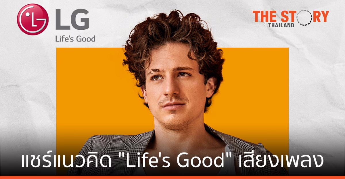 แอลจี ชวนแชร์แนวคิด “Life’s Good” ผ่านเสียงเพลงและการเล่าเรื่อง