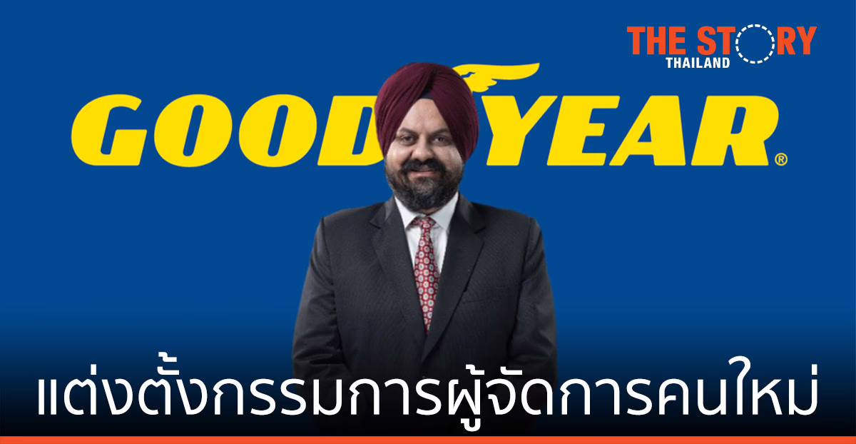 กู๊ดเยียร์ ประเทศไทย แต่งตั้งกรรมการผู้จัดการคนใหม่