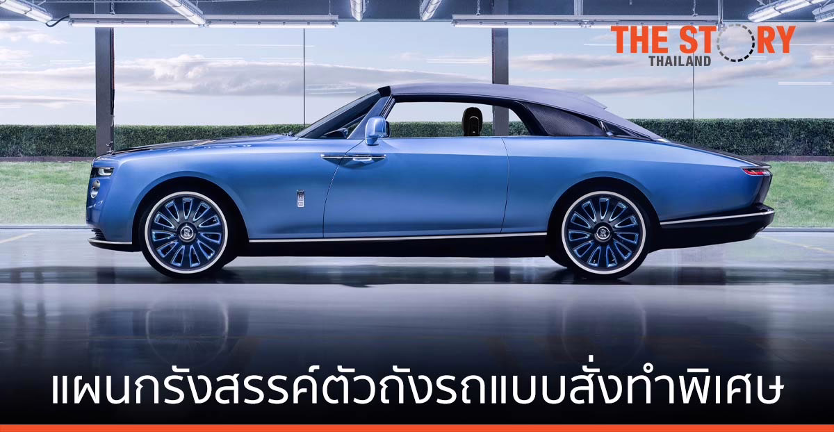 ROLLS-ROYCE BOAT TAIL การรังสรรค์ตัวถังรถแบบสั่งทำพิเศษ