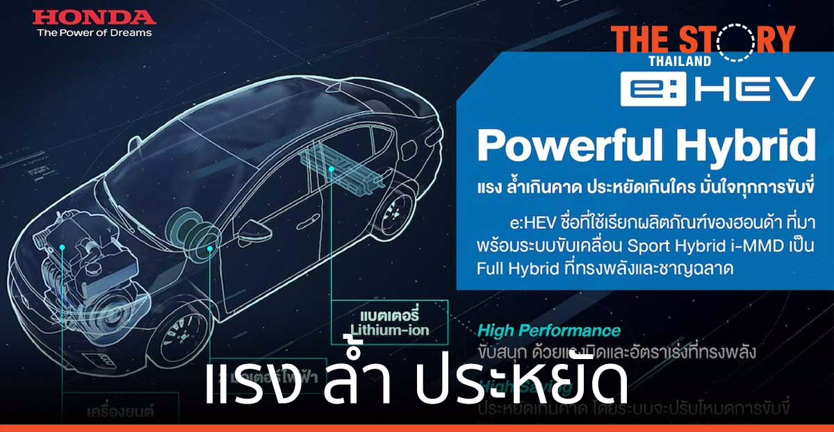 e:HEV – Powerful Hybrid by Honda แรง ล้ำ ประหยัด มั่นใจทุกการขับขี่