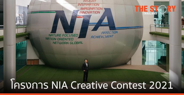 NIA ร่วมกับ Urban Creature เปิดตัวโครงการ NIA Creative Contest 2021