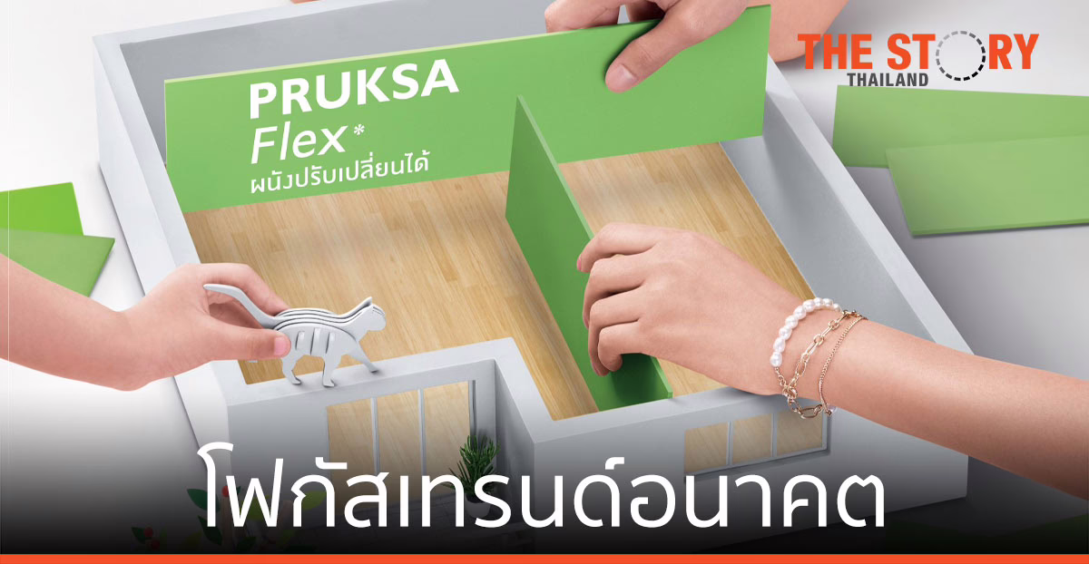 พฤกษา โฟกัสความต้องการผู้บริโภค และเทรนด์ในอนาคต