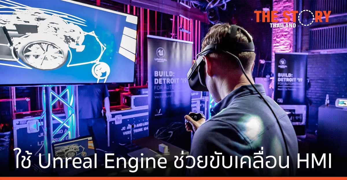 Epic Games ใช้ Unreal Engine ช่วยขับเคลื่อน HMI ออกแบบรถยนต์ไฟฟ้าได้อย่างไร
