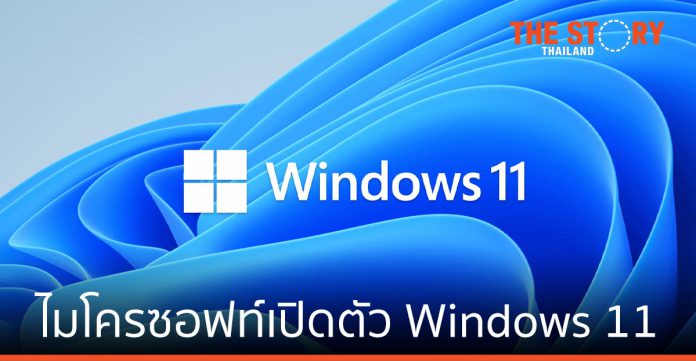 ไมโครซอฟท์เปิดตัว Windows 11 สร้างประสบการณ์ใหม่