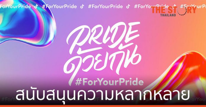 TikTok สนับสนุนความหลากหลาย ในแคมเปญ #ForYourPride