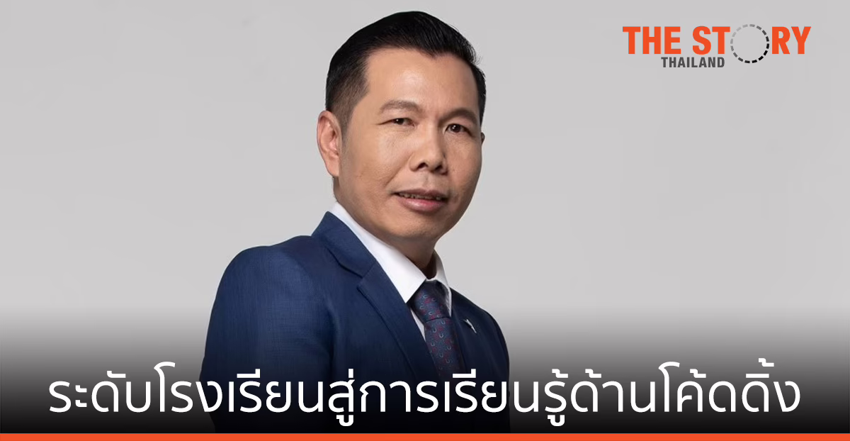 ดีป้า ไฟเขียว 54 โครงการยกระดับการเรียนโค้ดดิ้ง พัฒนาทักษะดิจิทัลเยาวชนไทย
