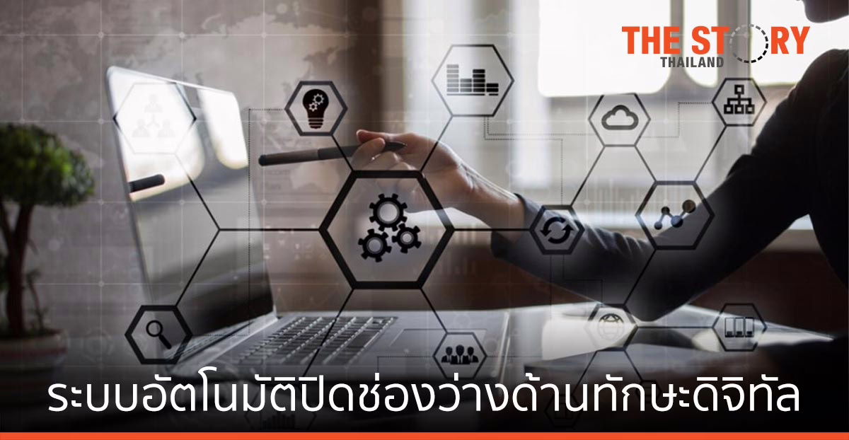 ระบบอัตโนมัติ ช่วยปิดช่องว่างทักษะด้านดิจิทัลในองค์กร