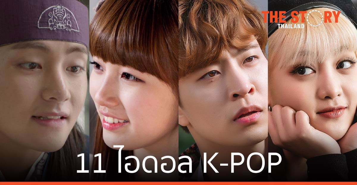 11 ไอดอล K-POP กับบทบาทด้านการแสดงสุดน่ารัก