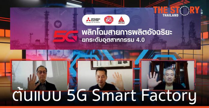 ทรู 5G ผนึก มิตซูบิชิ อีเล็คทริค และเลิศวิลัย เปิดตัว ต้นแบบ 5G Smart Factory