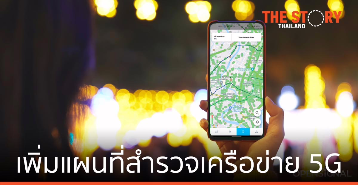 Opensignal เพิ่มแผนที่สำรวจเครือข่าย 5G ในแอปทดสอบความเร็ว