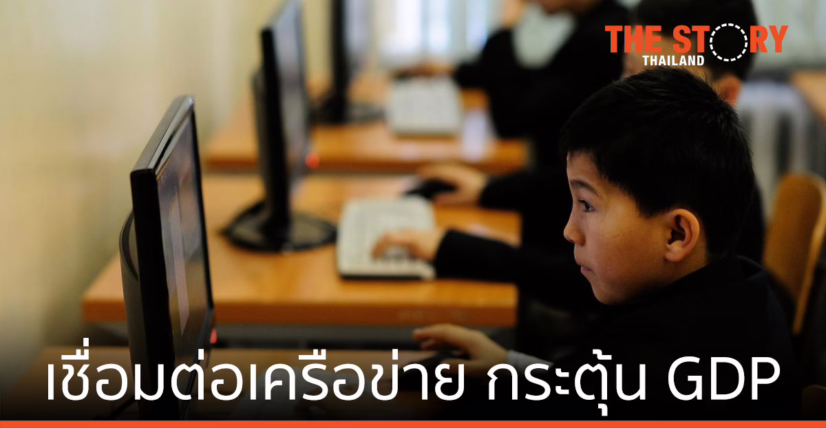 อีริคสัน เผย เชื่อมต่อเครือข่ายในสถานศึกษา กระตุ้น GDP 20%