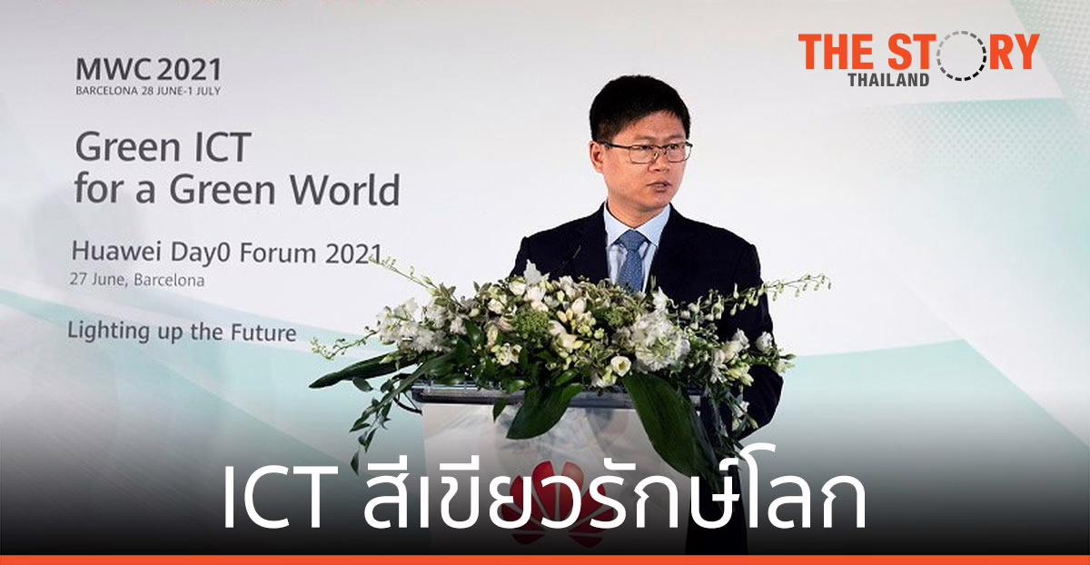 หัวเว่ย หนุนเทคโนโลยี ICT สีเขียวรักษ์โลก