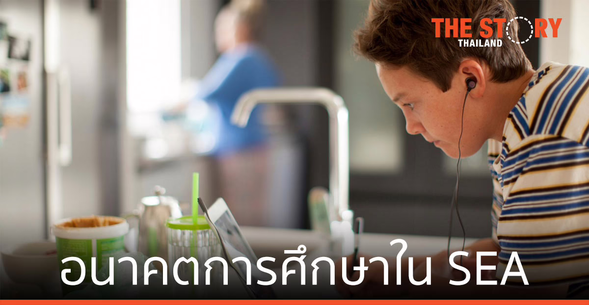 อนาคตของการศึกษา ในเอเชียตะวันออกเฉียงใต้