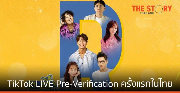 TikTok LIVE Pre-Verification ครั้งแรกในประเทศไทย