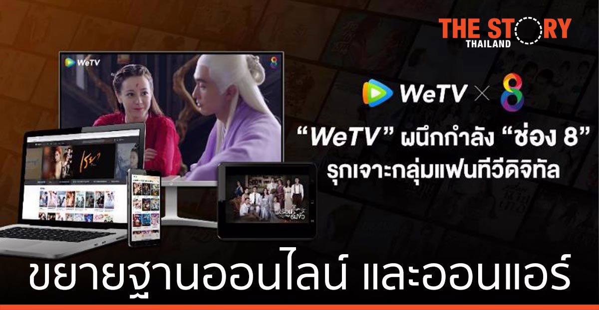 WeTV ผนึก ช่อง 8 ขยายฐานคนดู ออนไลน์ ออนแอร์
