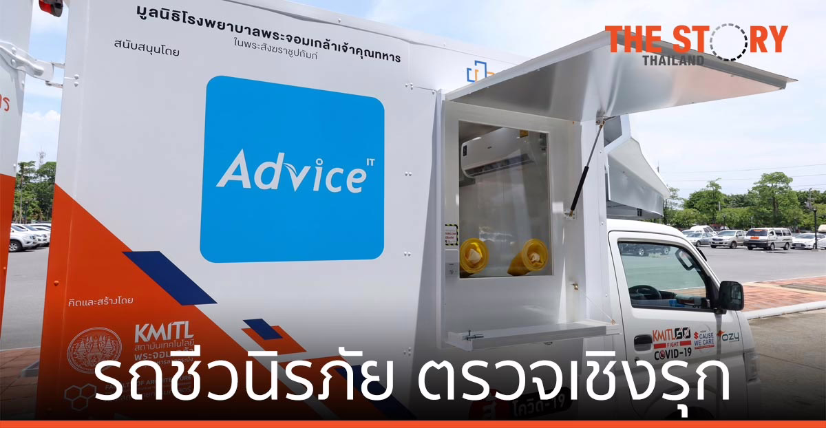 แอดไวซ์ ร่วม สจล.- หมอแล็บแพนด้า หนุนรถชีวนิรภัย ตรวจเชิงรุก โควิด-19