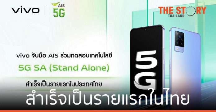 vivo จับมือ AIS ทดสอบเทคโนโลยี 5G SA สำเร็จเป็นรายแรกในประเทศไทย