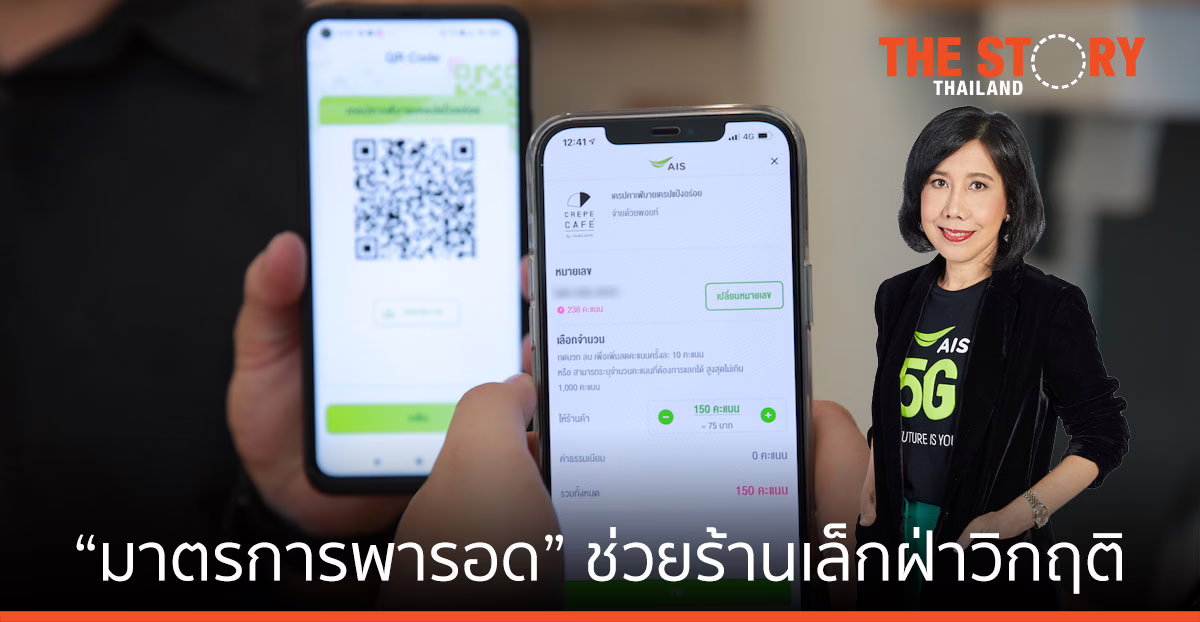 เอไอเอส ส่ง “มาตรการพารอด” ด้วยแอป “พารวย” ช่วยร้านค้ารายเล็ก เพิ่มยอดขาย