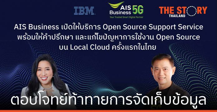 AIS Business ให้บริการ Open Source Support Service บน Local Cloud ครั้งแรกในไทย