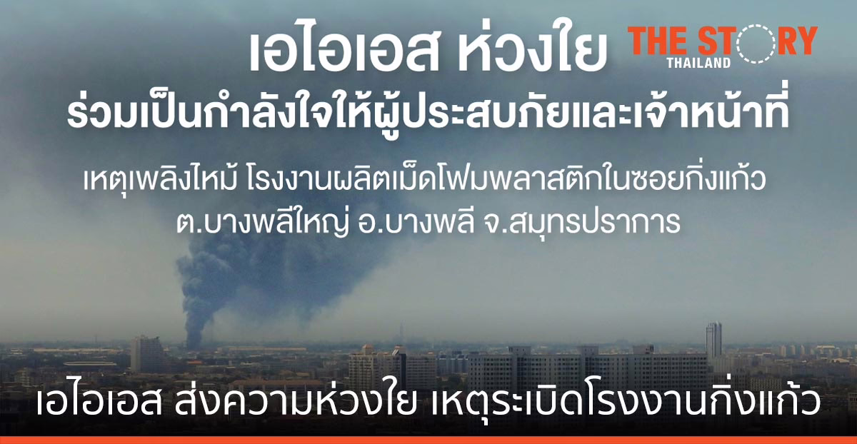 เอไอเอส ส่งความห่วงใยลูกค้าและประชาชน เหตุระเบิดโรงงานกิ่งแก้ว