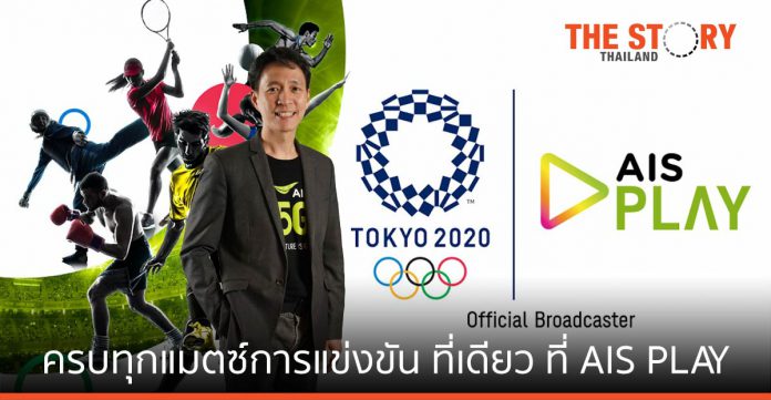 เอไอเอส ส่งตรง “โอลิมปิก โตเกียว 2020” ทุกแมตซ์การแข่งขัน ครบจบที่เดียว ที่ AIS PLAY