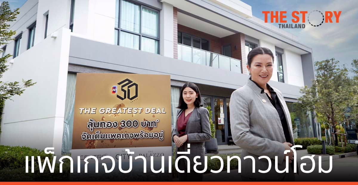 เอพี ไทยแลนด์ ยกทัพบ้านเดี่ยว ทาวน์โฮม แพ็กเกจพร้อมอยู่แบบจัดเต็ม