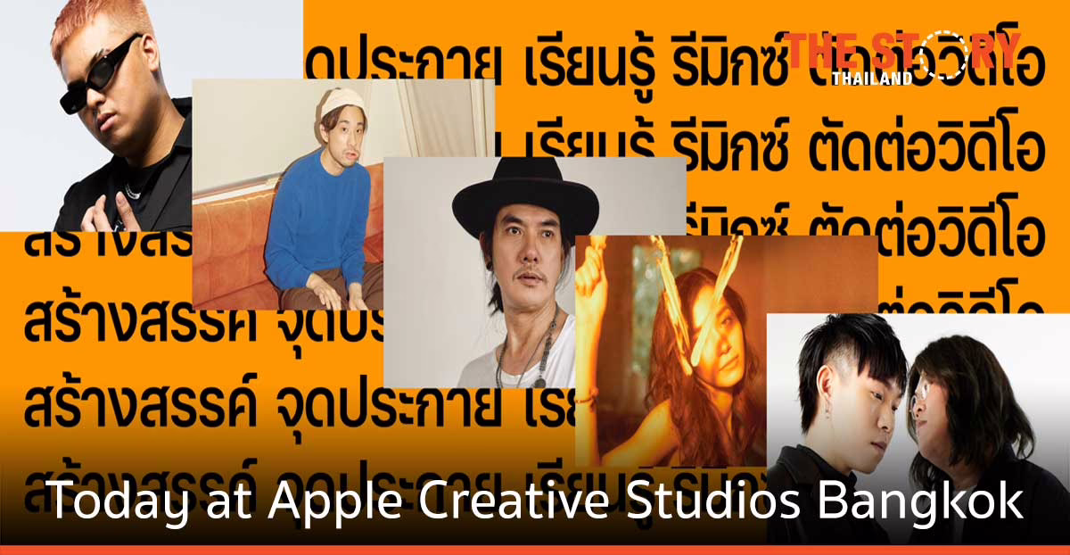 Apple เปิดตัว Today at Apple Creative Studios Bangkok เพื่อมอบโอกาสแก่ครีเอทีฟรุ่นใหม่