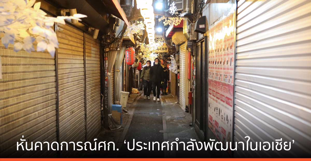 เอดีบี หั่นคาดการณ์ เศรษฐกิจ. ‘ประเทศกำลังพัฒนาในเอเชีย’ ปีนี้เหลือ 7.2%