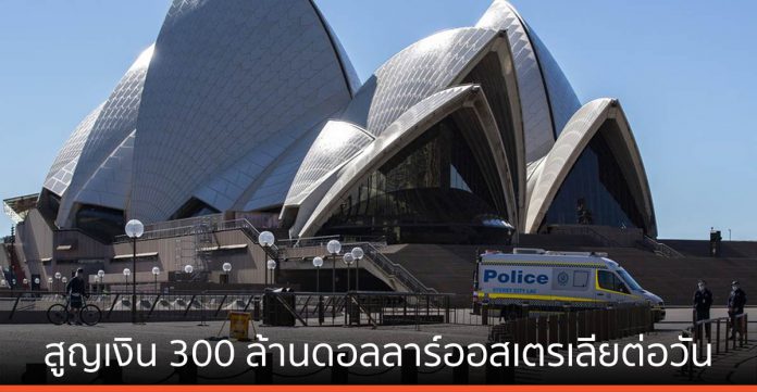 ‘ล็อกดาวน์’ ทำออสเตรเลียสูญเงิน 300 ล้านดอลลาร์ออสเตรเลียต่อวัน