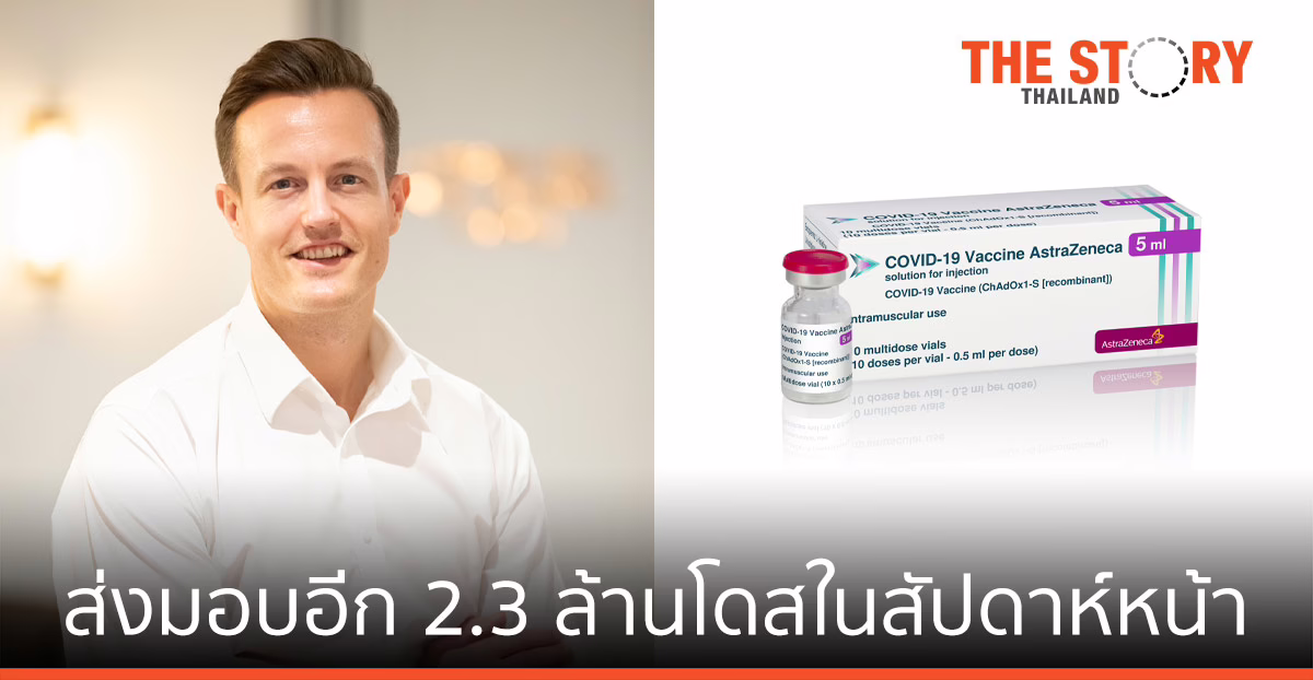 AstraZeneca ยืนยัน เร่งผลิตและส่งมอบวัคซีนให้ไทย