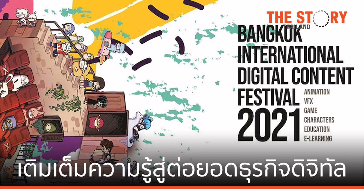 BIDC-Webinar 2021 เปิดประสบการณ์ เติมความรู้สู่การพัฒนาและต่อยอดธุรกิจดิจิทัล