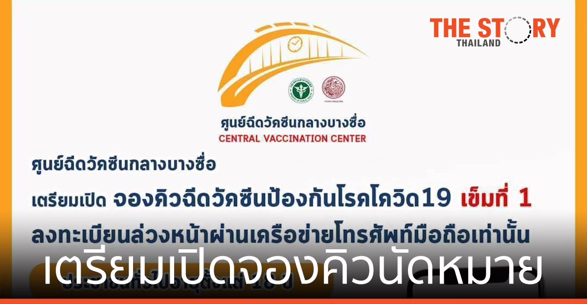 เปิดจองคิวนัดหมายฉีดวัคซีนโควิด-19 ผ่าน 4 ค่ายมือถือ เริ่ม 1-31 สค. 64