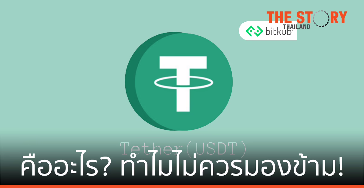 เจาะลึก Tether (USDT) คืออะไร? ทำไมไม่ควรมองข้าม!