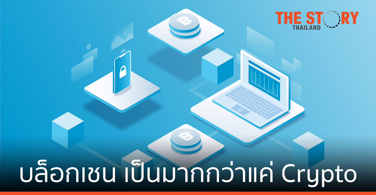 บล็อกเชน เป็นอะไรมากกว่าแค่ Crypto