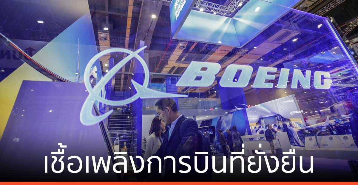 ‘โบอิง-สกายเอ็นอาร์จี’ หนุนใช้ ‘เชื้อเพลิงการบินที่ยั่งยืน’ ในระดับโลก
