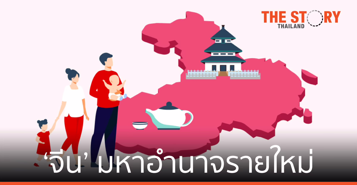 ‘จีน’ มหาอำนาจรายใหม่ เตรียมชิงชัยเป็นเบอร์ 1 ของโลก