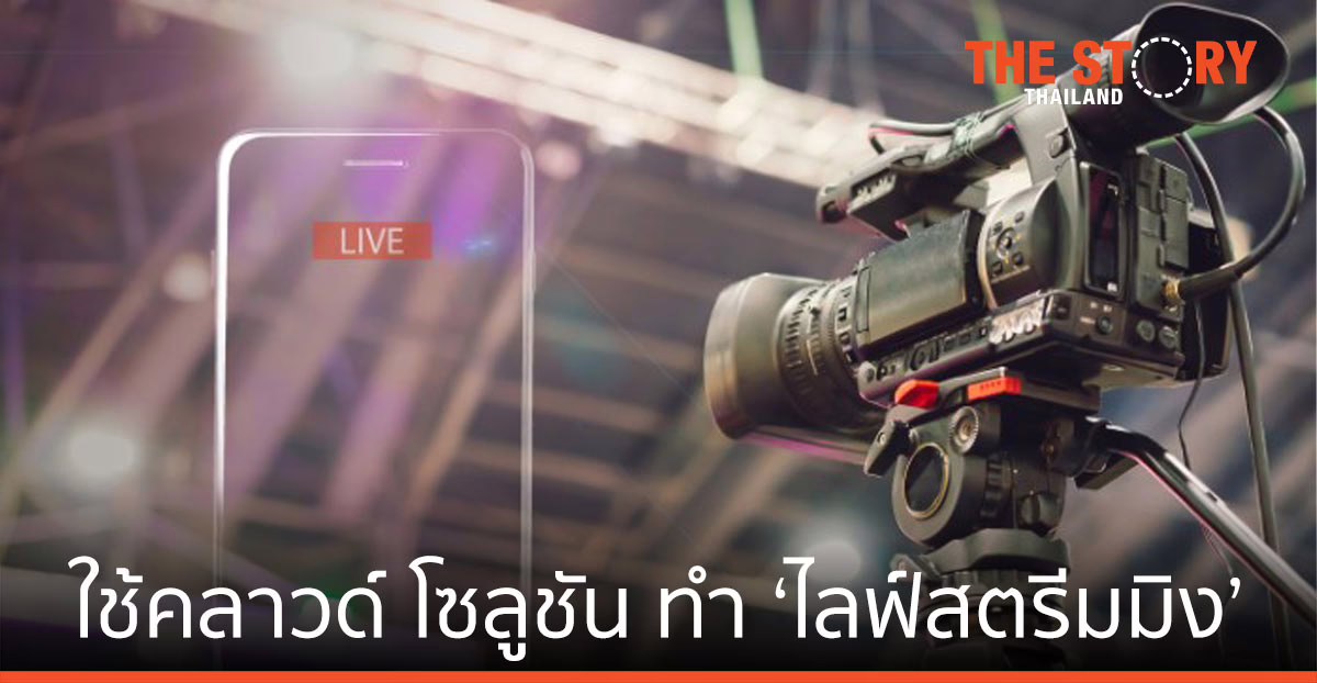 เทนเซ็นต์ คลาวด์ แนะผู้ประกอบการใช้คลาวด์ โซลูชัน ทำ ‘ไลฟ์สตรีมมิง’