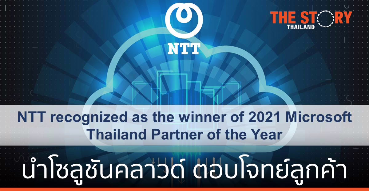 เอ็นทีที ประเทศไทย คว้ารางวัล Microsoft Thailand Partner of the Year 2021