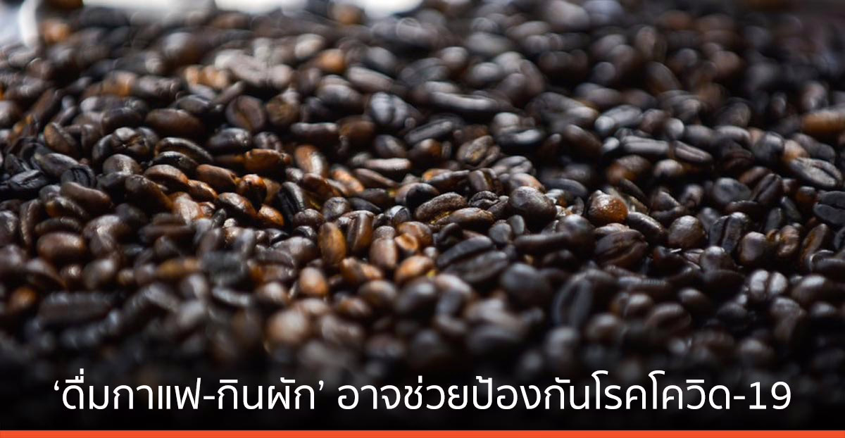 สหรัฐฯ วิจัยพบ ‘ดื่มกาแฟ-กินผัก’ อาจช่วยป้องกันโรคโควิด-19