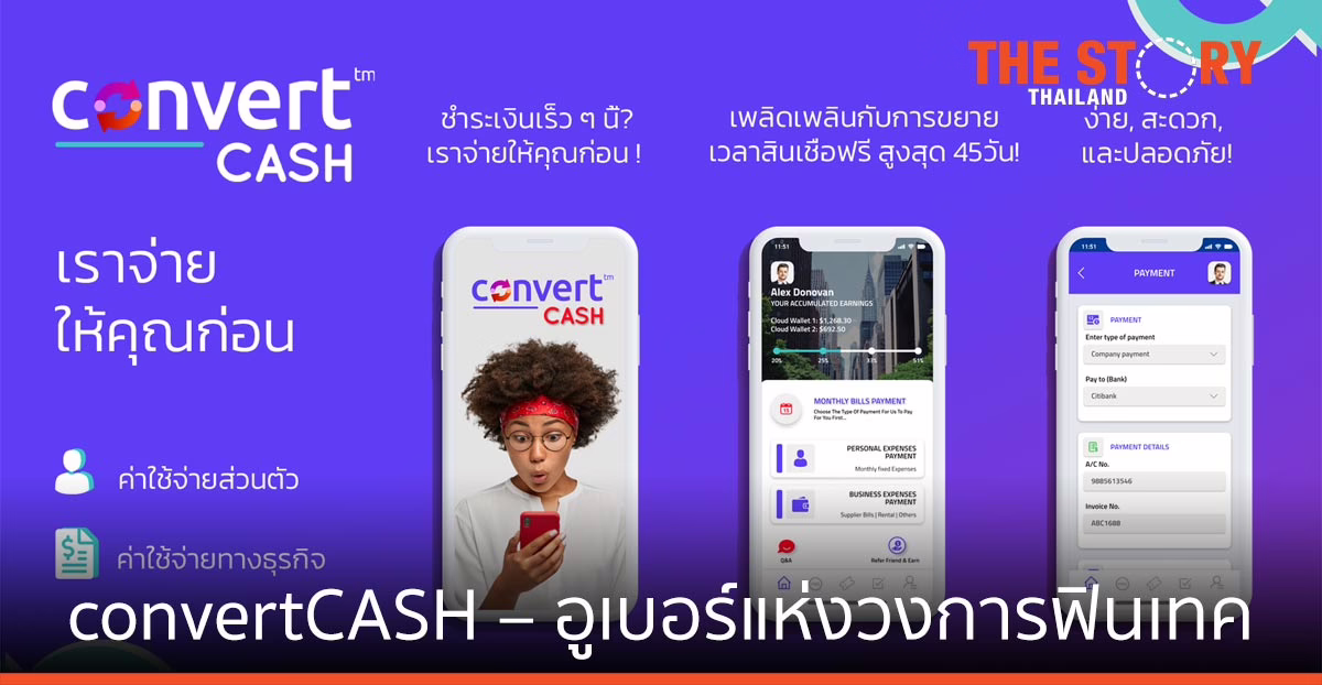 convertCASH – อูเบอร์แห่งวงการฟินเทค บุกบริการ “เราจ่ายให้คุณก่อน”