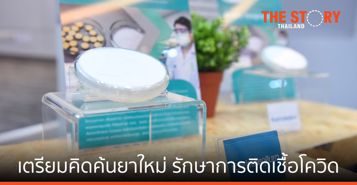 ไบโอเทค สวทช. เตรียมคิดค้นยาใหม่ รักษาการติดเชื้อโรคโควิดที่อาจจะดื้อยาได้